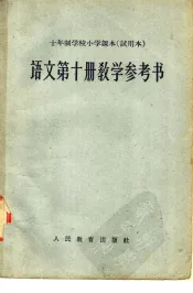 十年制学校小学课本  试用本  语文第10册教学参考书