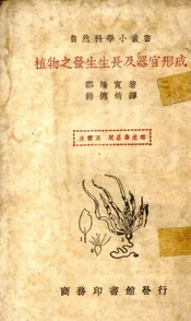 植物之发生生长及器官形成