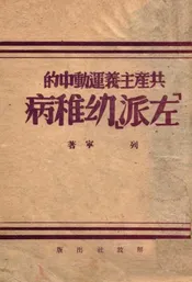共产主义运动中的左派幼稚病