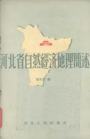 河北省自然经济地理简述