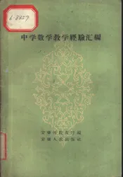 中学数学教学经验汇编