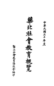 华北社会教育概览