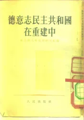 德意志民主共和国在重建中经济地理概要