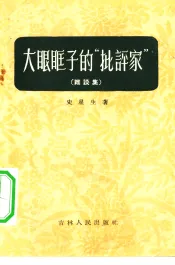 大眼眶子的“批评家”  杂谈集