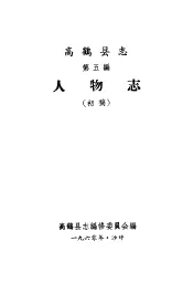 高鹤县志  第5编  人物志