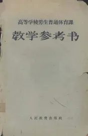 高等学校男生普通体育教学参考书