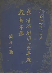 东省特别区十九年度教育年鉴