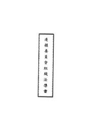 边疆委员会组织法草案