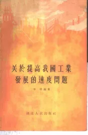 关于提高我国工业发展的速度问题