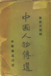 中国人物传选