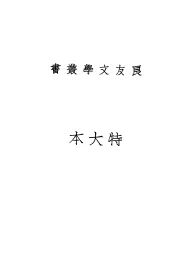苏联作家二十人集