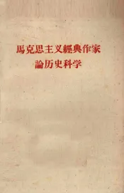 马克思主义经典作家论历史科学