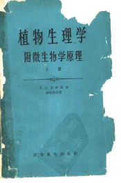植物生理学  附微生物学原理  上
