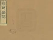 高苑縣誌