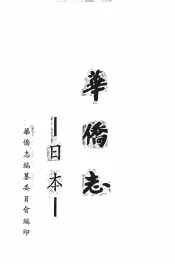 日本华侨志