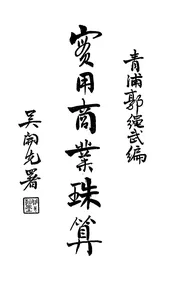 实用商业珠算