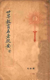 世界教育名著提要  全