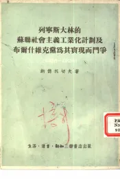 列宁斯大林的苏联社会主义工业化计划及布尔什维克党为其实现而斗争  1926-1929年