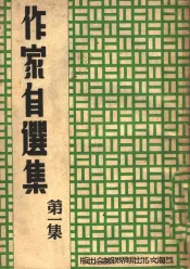 作家自选集  第1集