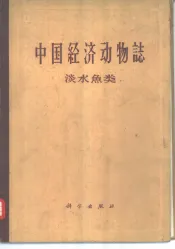中国经济动物志  淡水鱼类