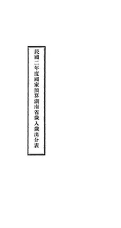 民国二年度国家预算湖南省岁入岁出分表