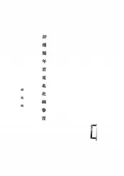 评傅斯年君东北史纲卷首