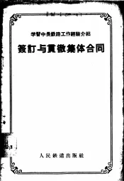签订与贯彻集体合同