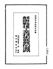 苏联战后工业技术发展的道路