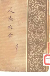 人物纪念