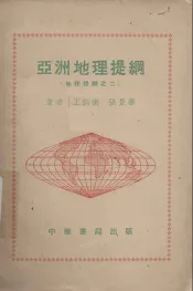 亚洲地理提纲（地理提纲之二）