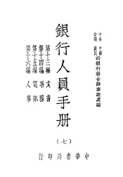 银行人员手册  第7册