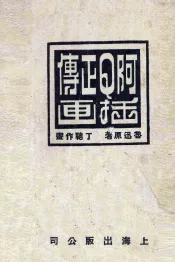 阿Q正传插画