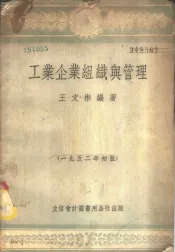 工业企业组织与管理