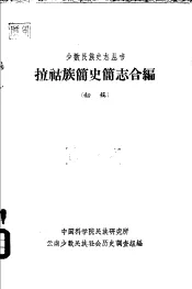 拉祜族简史简志合编  初稿