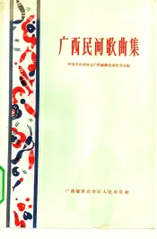 广西民间歌曲集