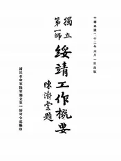 独立第一师绥靖工作概要