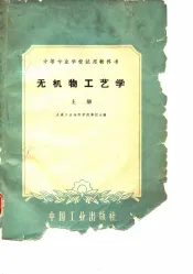 无机物工艺学  上