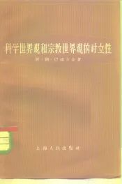 科学世界观和宗教世界观的对立性
