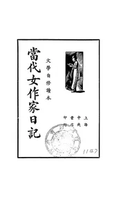 当代女作家日记