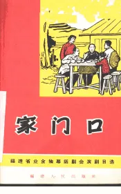 家门口  独幕话剧