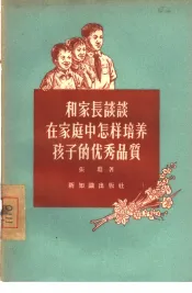 和家长谈谈在家庭中怎样培养孩子的优秀品质