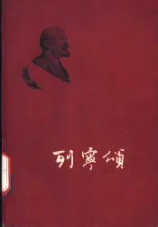 列宁颂