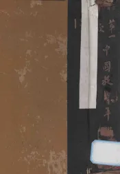 第一次中国教育年鉴  丙编  上