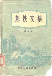 炼铁文集第3辑