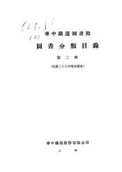 华中铁道图书馆图书分类目录