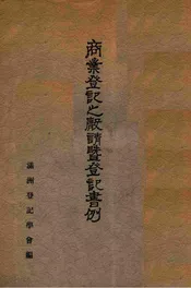 商业登记之声请暨登记书例