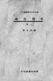 教育行政  上