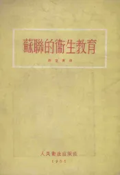 苏联的卫生教育