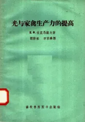 光与家禽生产力的提高