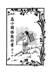 修正高小国语教科书